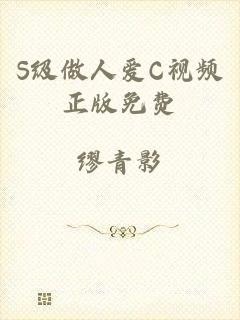 S级做人爱C视频正版免费