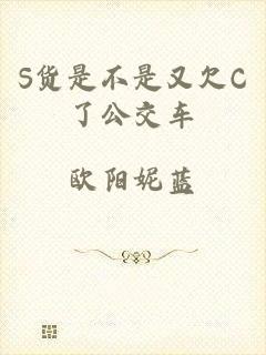 S货是不是又欠C了公交车