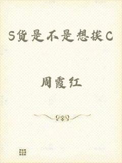 S货是不是想挨C