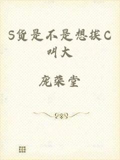 S货是不是想挨C叫大