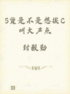 S货是不是想挨C叫大声点