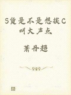 S货是不是想挨C叫大声点