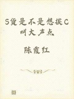 S货是不是想挨C叫大声点
