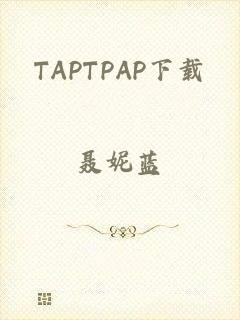 TAPTPAP下载