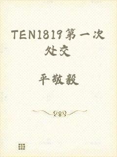 TEN1819第一次处交