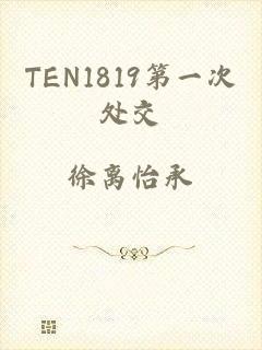 TEN1819第一次处交