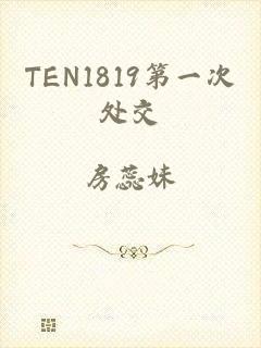 TEN1819第一次处交