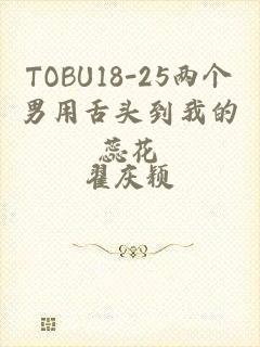 TOBU18-25两个男用舌头到我的蕊花