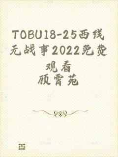 TOBU18-25西线无战事2022免费观看