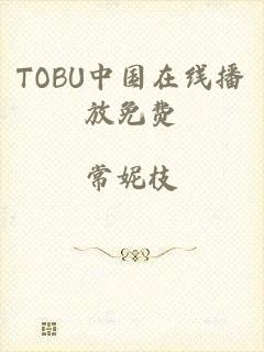 TOBU中国在线播放免费