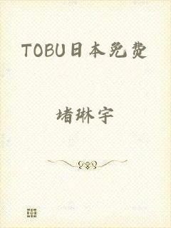 TOBU日本免费