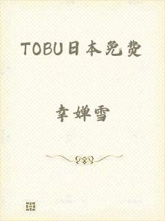 TOBU日本免费