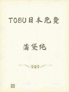 TOBU日本免费