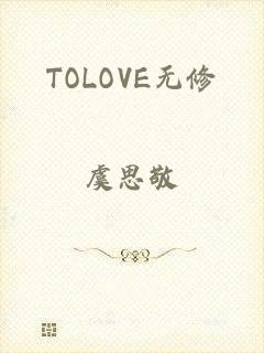 TOLOVE无修