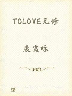 TOLOVE无修
