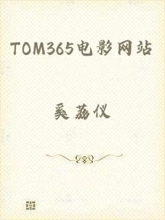 TOM365电影网站