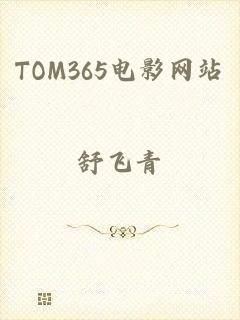 TOM365电影网站