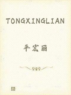 TONGXINGLIAN