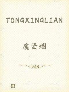 TONGXINGLIAN