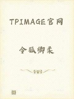 TPIMAGE官网