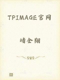 TPIMAGE官网