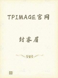 TPIMAGE官网