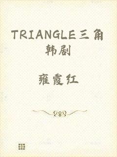 TRIANGLE三角韩剧