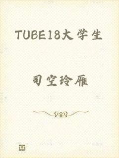 TUBE18大学生