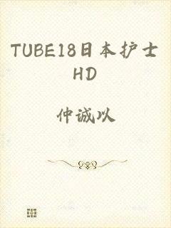 TUBE18日本护士HD