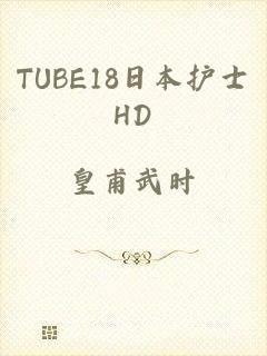 TUBE18日本护士HD