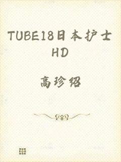 TUBE18日本护士HD