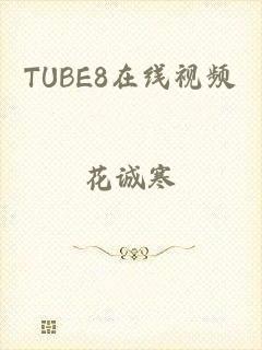 TUBE8在线视频