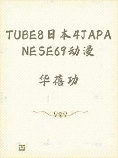 TUBE8日本4JAPANESE69动漫