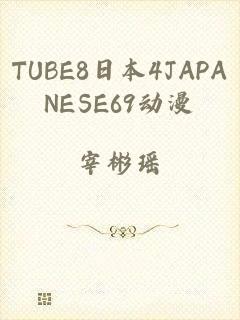 TUBE8日本4JAPANESE69动漫