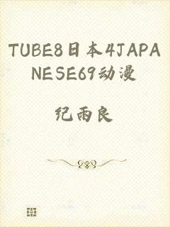 TUBE8日本4JAPANESE69动漫