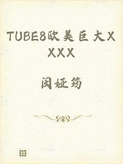 TUBE8欧美巨大XXXX