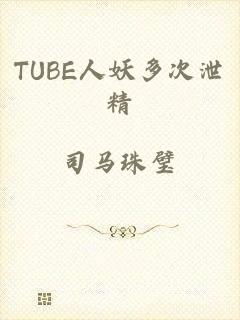 TUBE人妖多次泄精