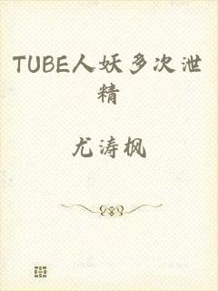 TUBE人妖多次泄精