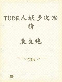 TUBE人妖多次泄精