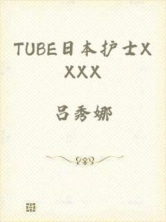 TUBE日本护士XXXX