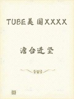 TUBE美国XXXX