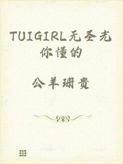 TUIGIRL无圣光你懂的