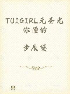 TUIGIRL无圣光你懂的