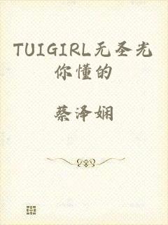 TUIGIRL无圣光你懂的