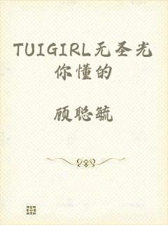TUIGIRL无圣光你懂的