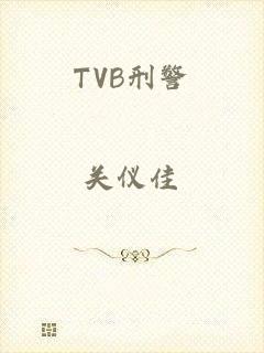 TVB刑警