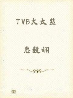 TVB大太监