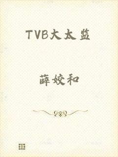 TVB大太监