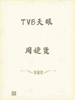 TVB天眼