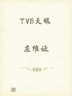 TVB天眼